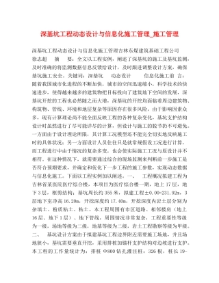 深基坑工程动态设计与信息化施工管理_施工管理 
