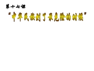 第十七课“中华民族到了最危险的时候”
