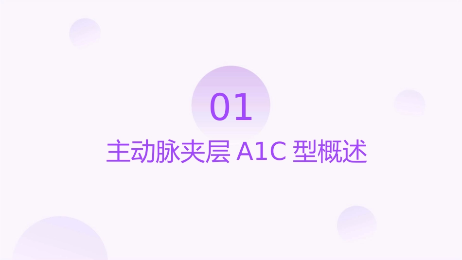 主动脉夹层A1C型的护理课件1_第3页