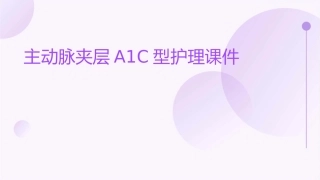 主动脉夹层A1C型的护理课件1