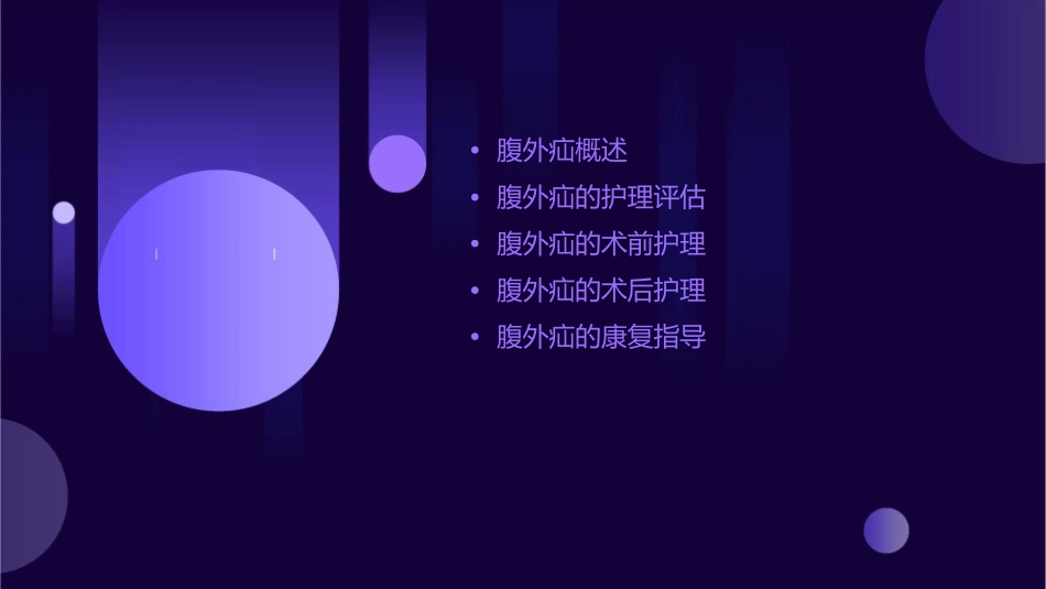 人卫版腹外疝教学护理课件1_第2页