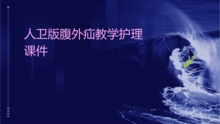 人卫版腹外疝教学护理课件1