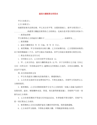 温室大棚租赁合同范本 