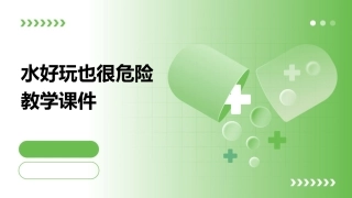 水好玩也很危险教学课件