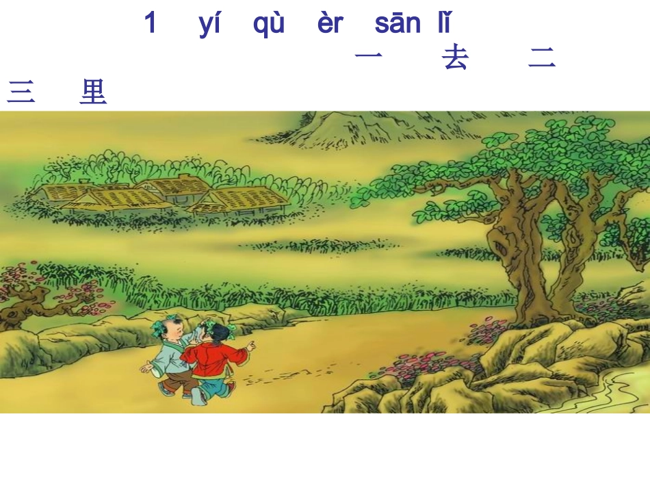 《一去二三里》第二课时_第1页