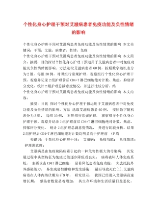 个性化身心护理干预对艾滋病患者免疫功能及负性情绪的影响 