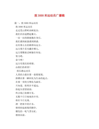 致3000米运动员广播稿 