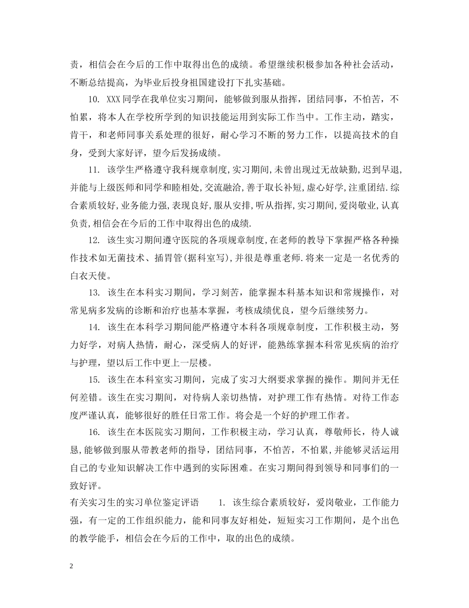 实习生的实习单位鉴定评语 _第2页