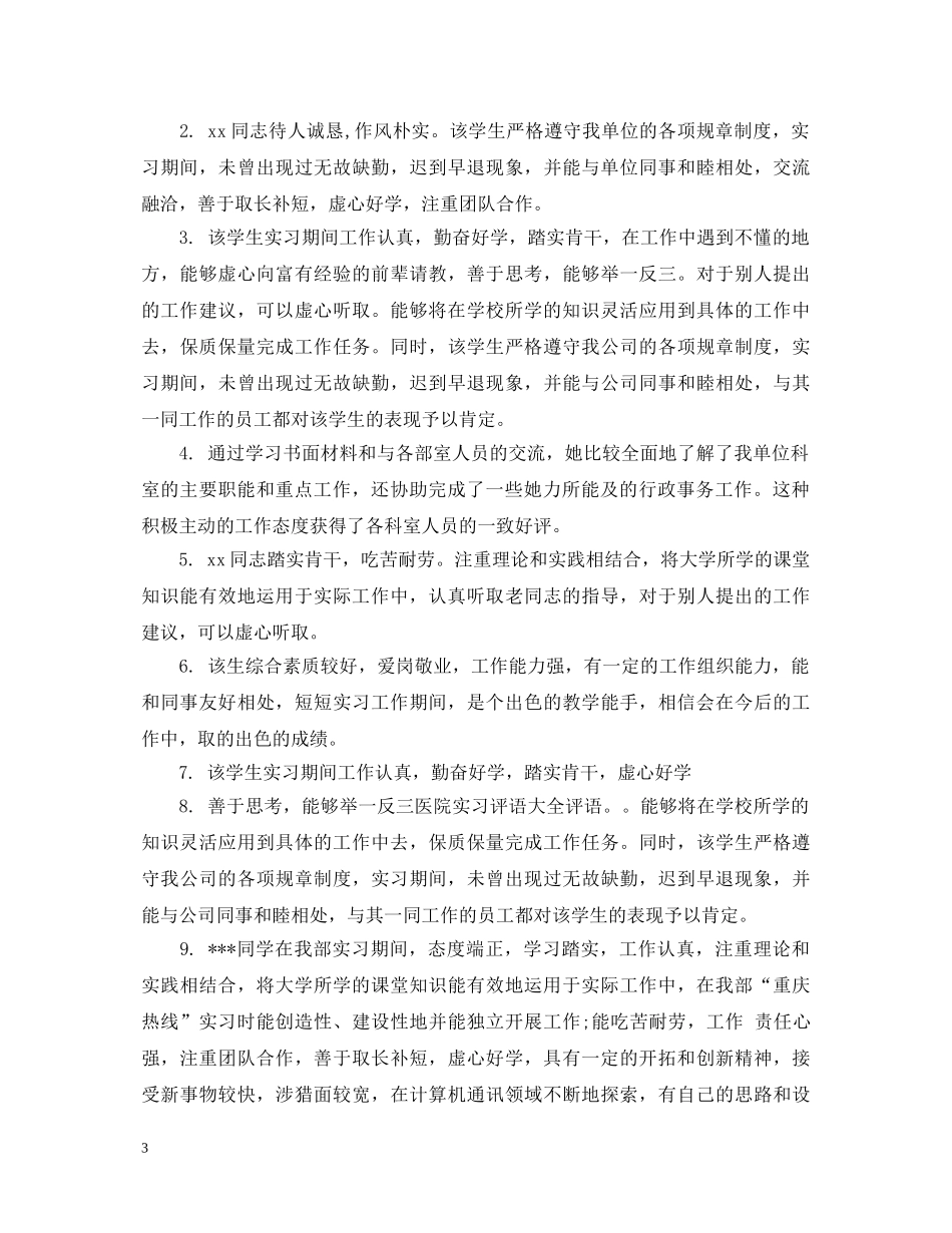 实习生的实习单位鉴定评语 _第3页