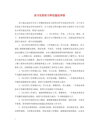 实习生的实习单位鉴定评语 