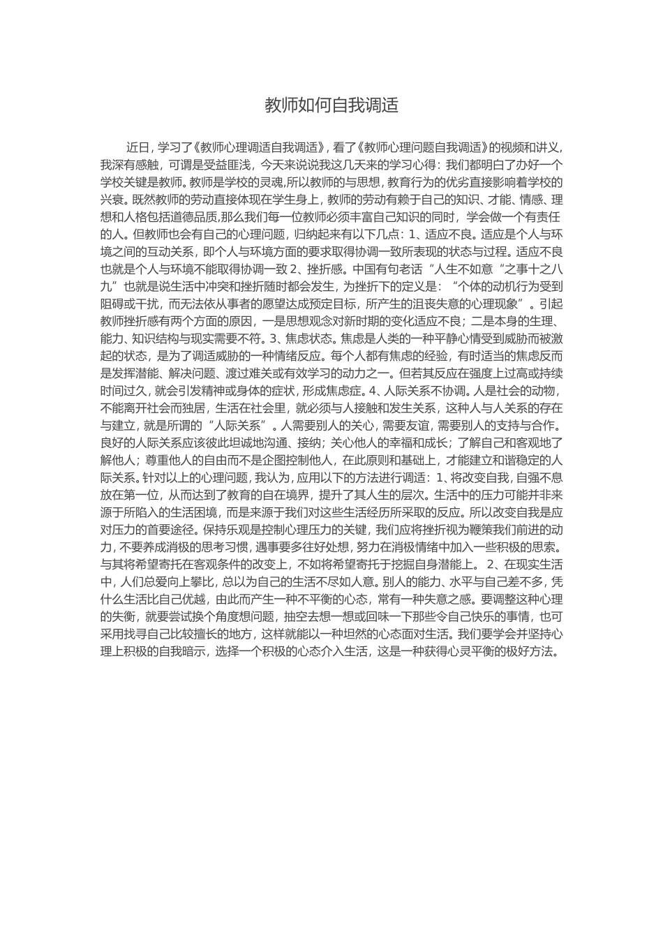 教师如何自我调适_第1页