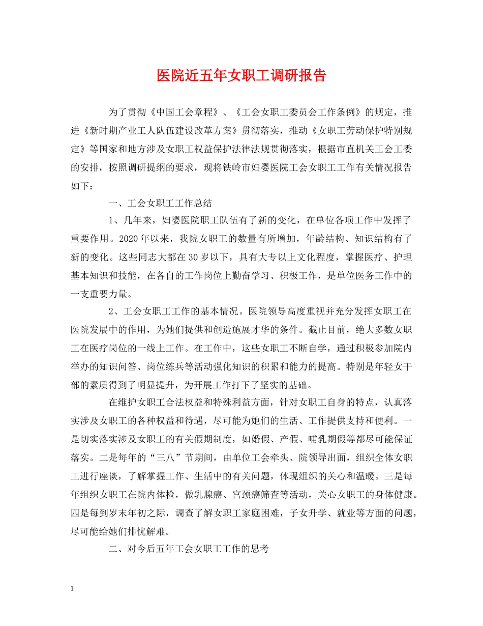 医院近五年女职工调研报告 _第1页