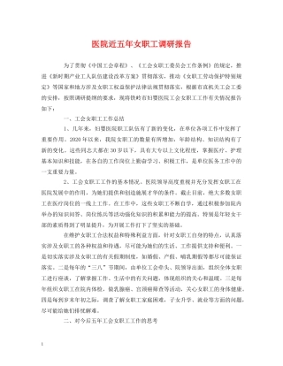 医院近五年女职工调研报告 