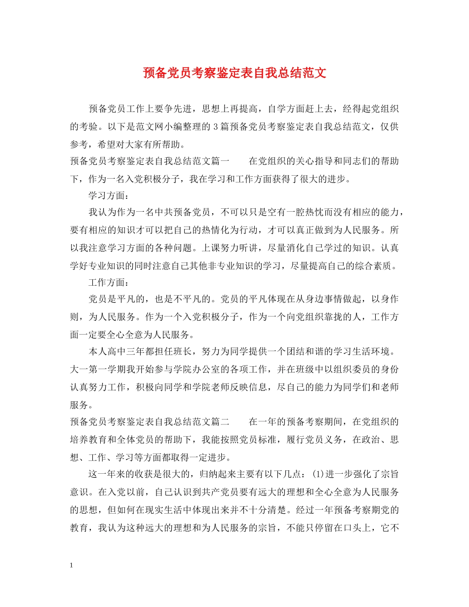 预备党员考察鉴定表自我总结范文 _第1页