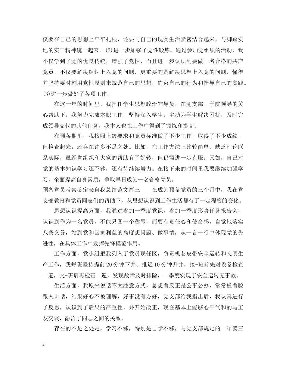 预备党员考察鉴定表自我总结范文 _第2页