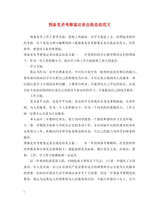 预备党员考察鉴定表自我总结范文 