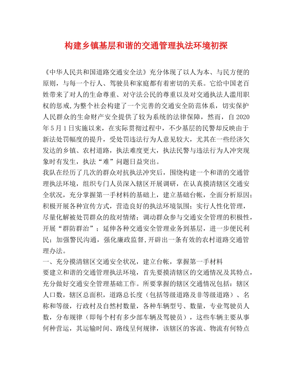 构建乡镇基层和谐的交通管理执法环境初探 _第1页