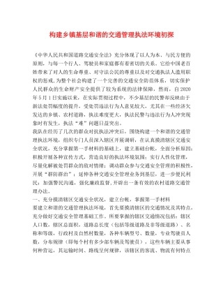 构建乡镇基层和谐的交通管理执法环境初探 