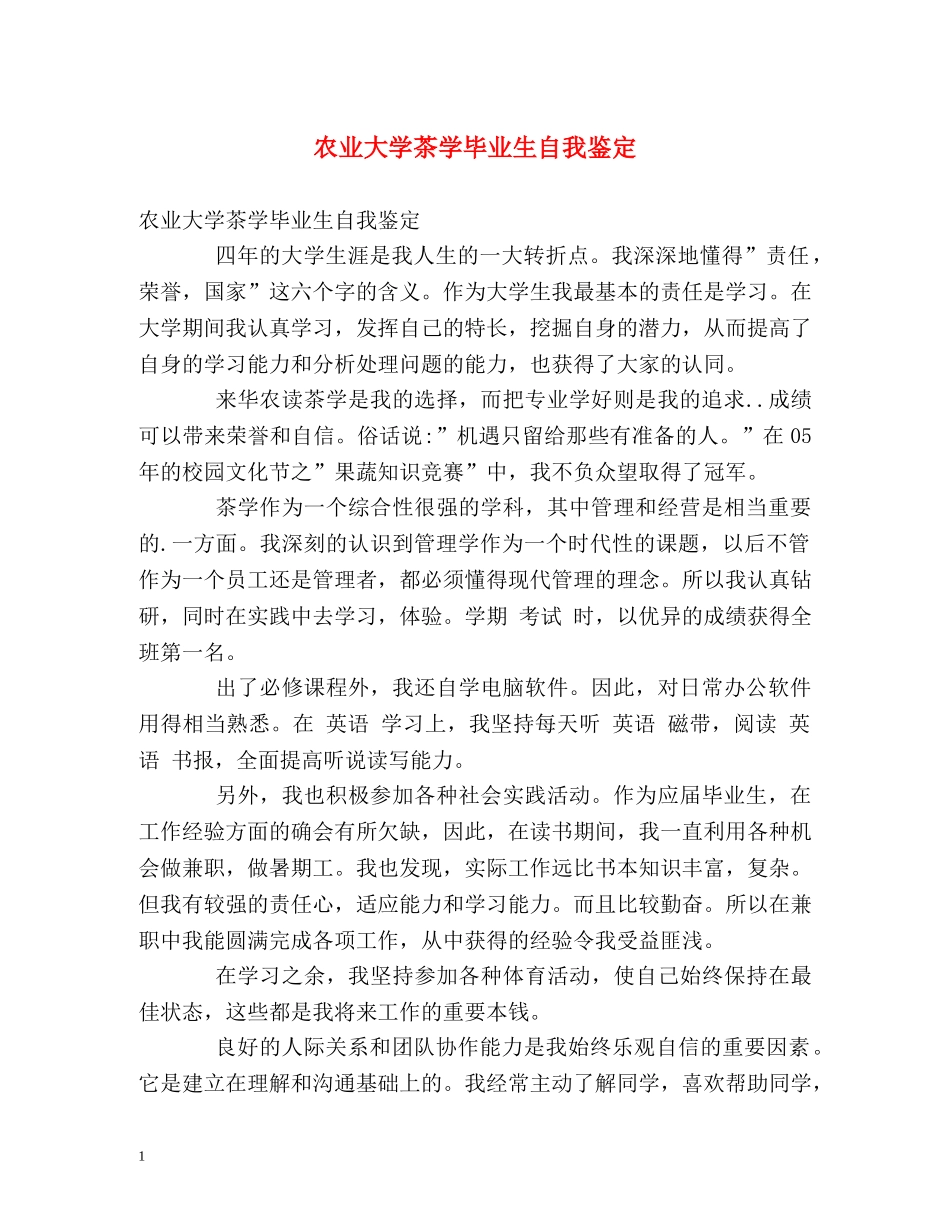 农业大学茶学毕业生自我鉴定 _第1页