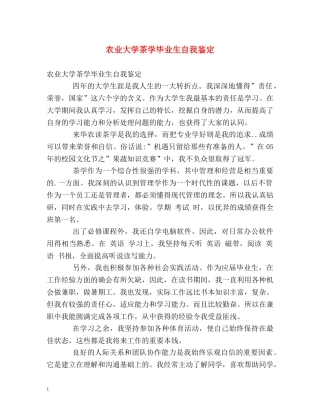 农业大学茶学毕业生自我鉴定 