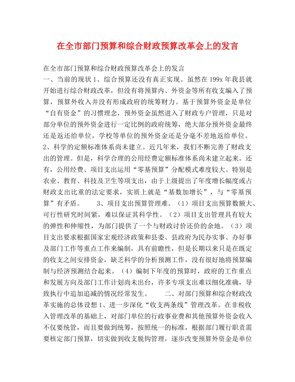 在全市部门预算和综合财政预算改革会上的发言 _第1页
