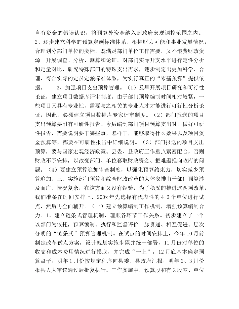 在全市部门预算和综合财政预算改革会上的发言 _第2页
