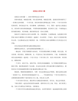 送别会主持词三篇 
