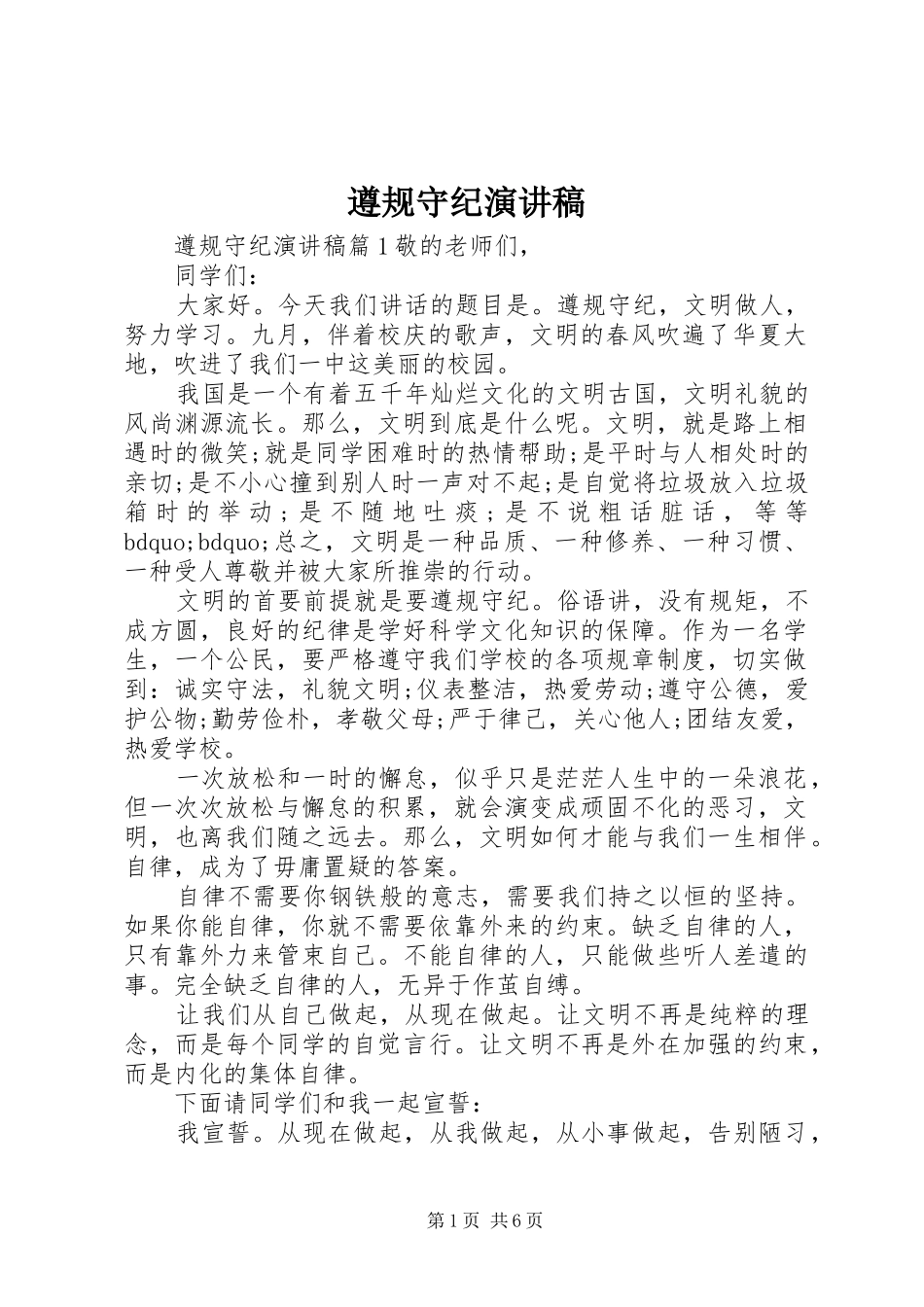 遵规守纪致辞演讲稿_第1页