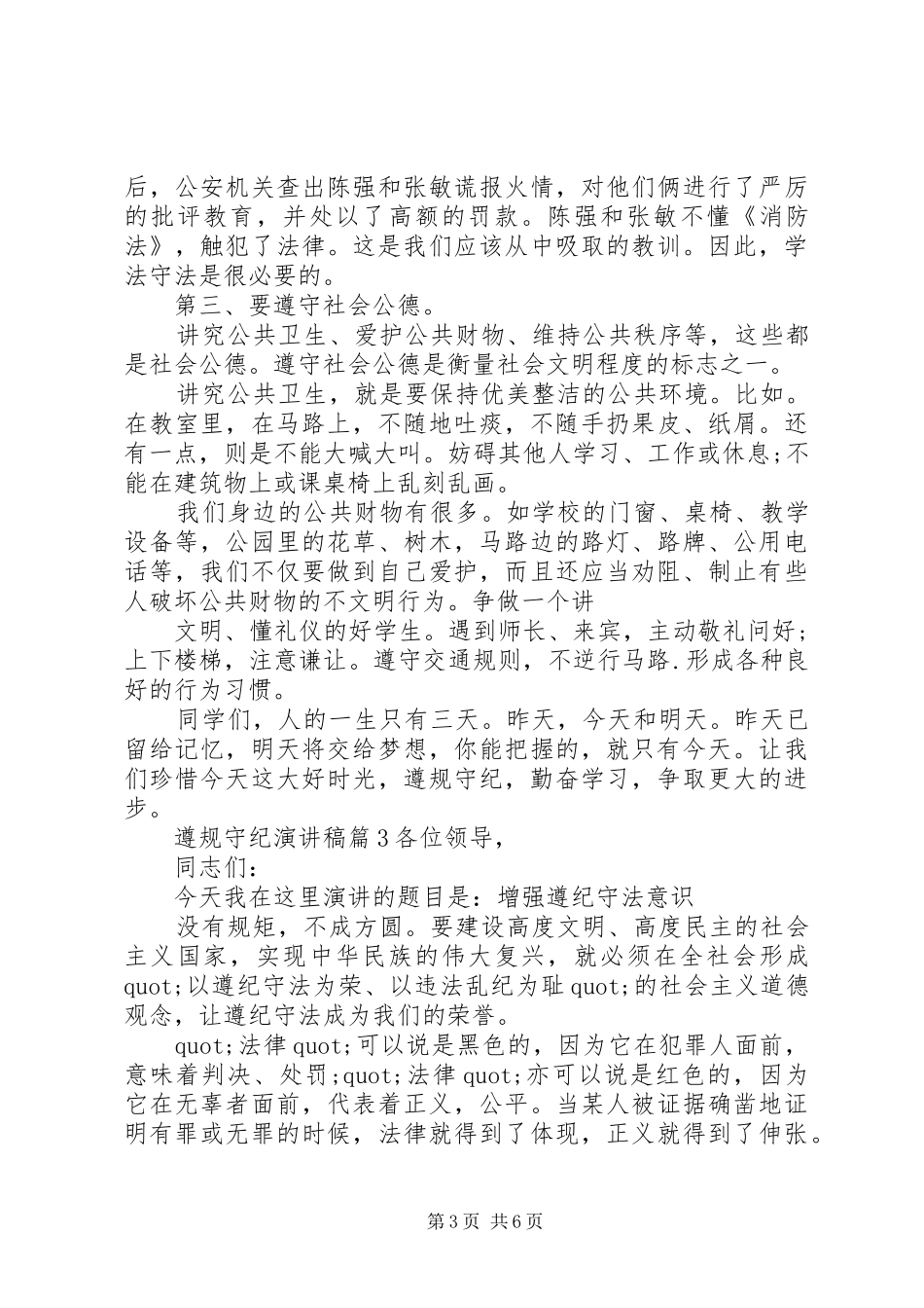 遵规守纪致辞演讲稿_第3页