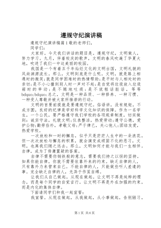 遵规守纪致辞演讲稿