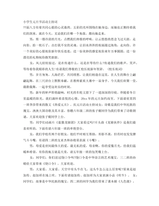 小学生元旦节活动主持词 