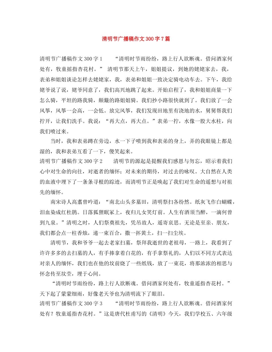 清明节广播稿作文300字7篇 _第1页
