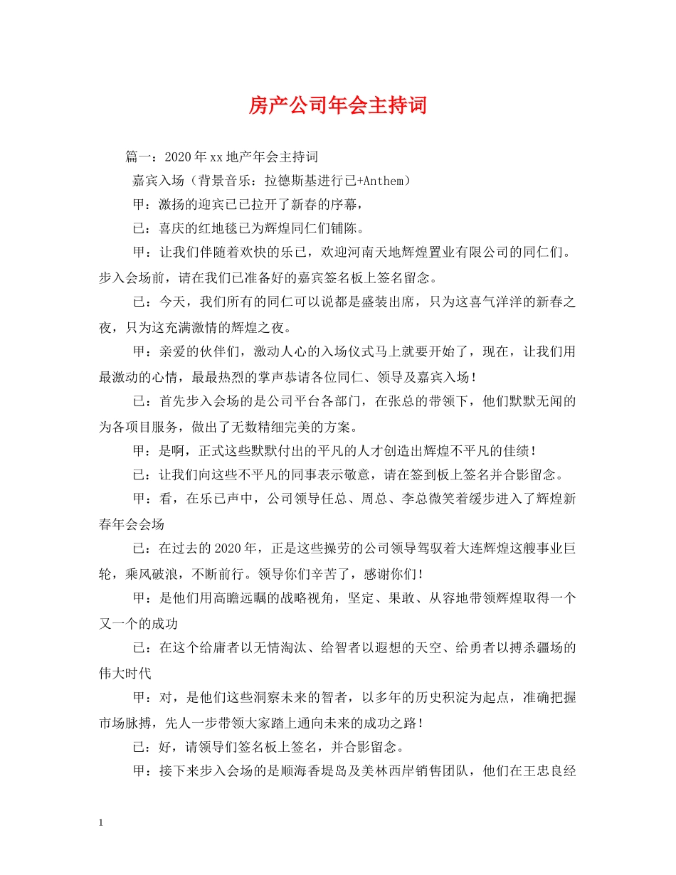 房产公司年会主持词 _第1页