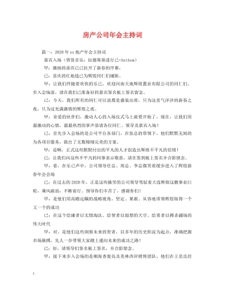 房产公司年会主持词 