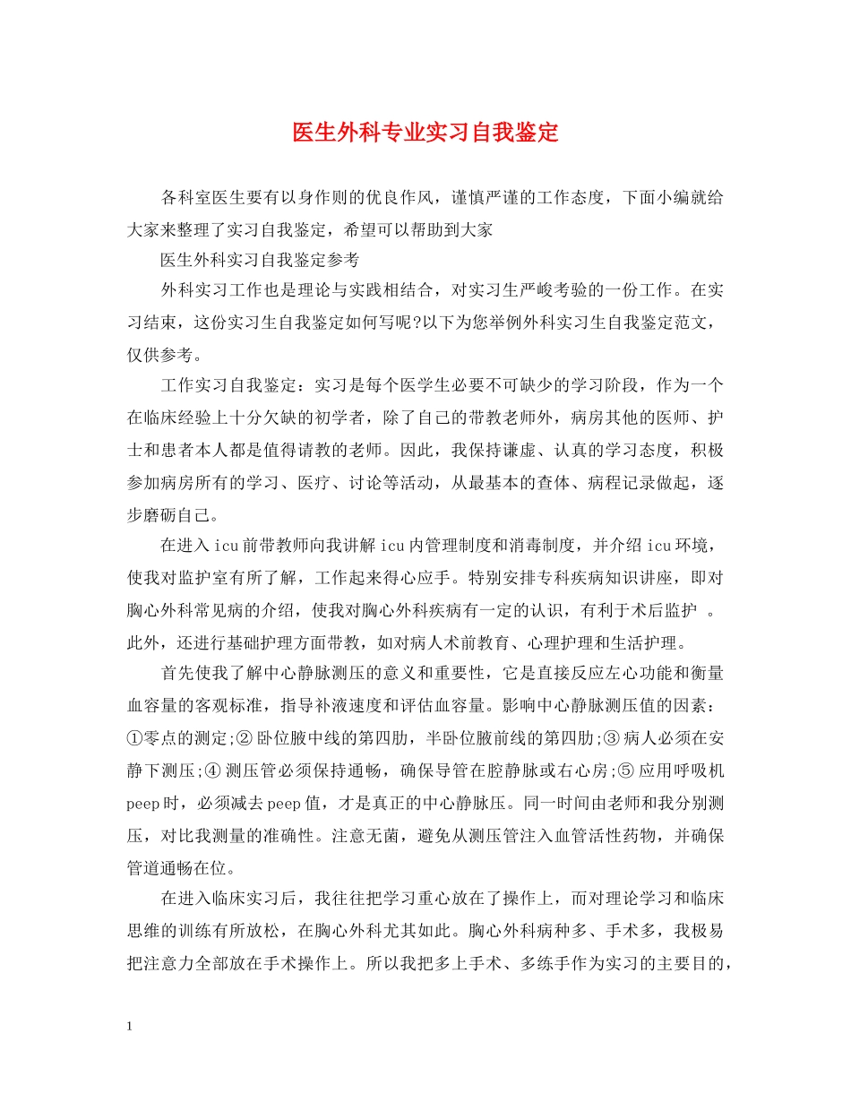 医生外科专业实习自我鉴定 _第1页