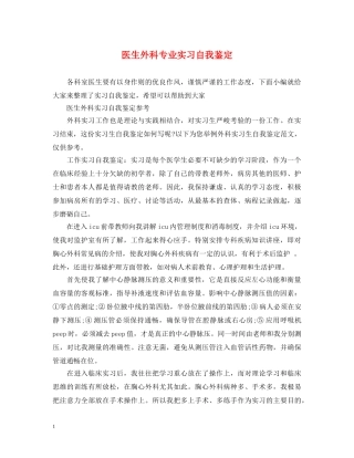 医生外科专业实习自我鉴定 