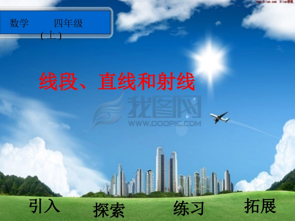 线段、直线和射线赵莉红_第1页