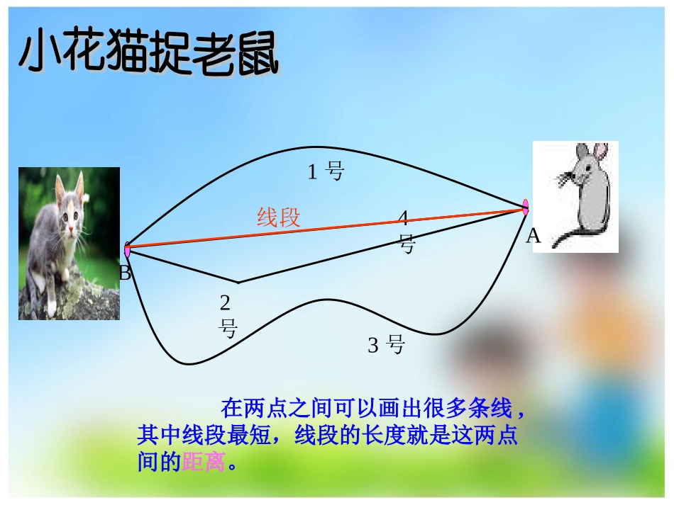 线段、直线和射线赵莉红_第3页