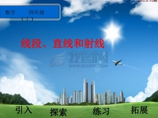 线段、直线和射线赵莉红