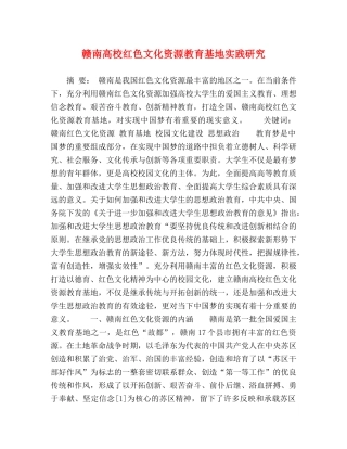 节日讲话-赣南高校红色文化资源教育基地实践研究 