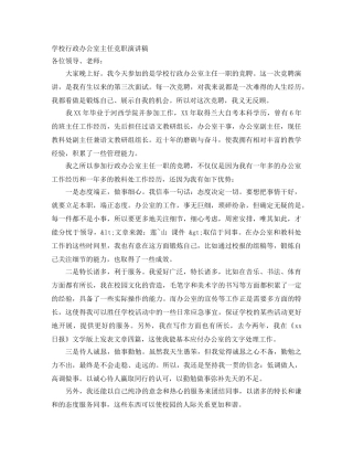 学校行政办公室主任竞职演讲稿 