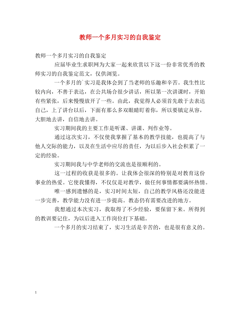 教师一个多月实习的自我鉴定 _第1页