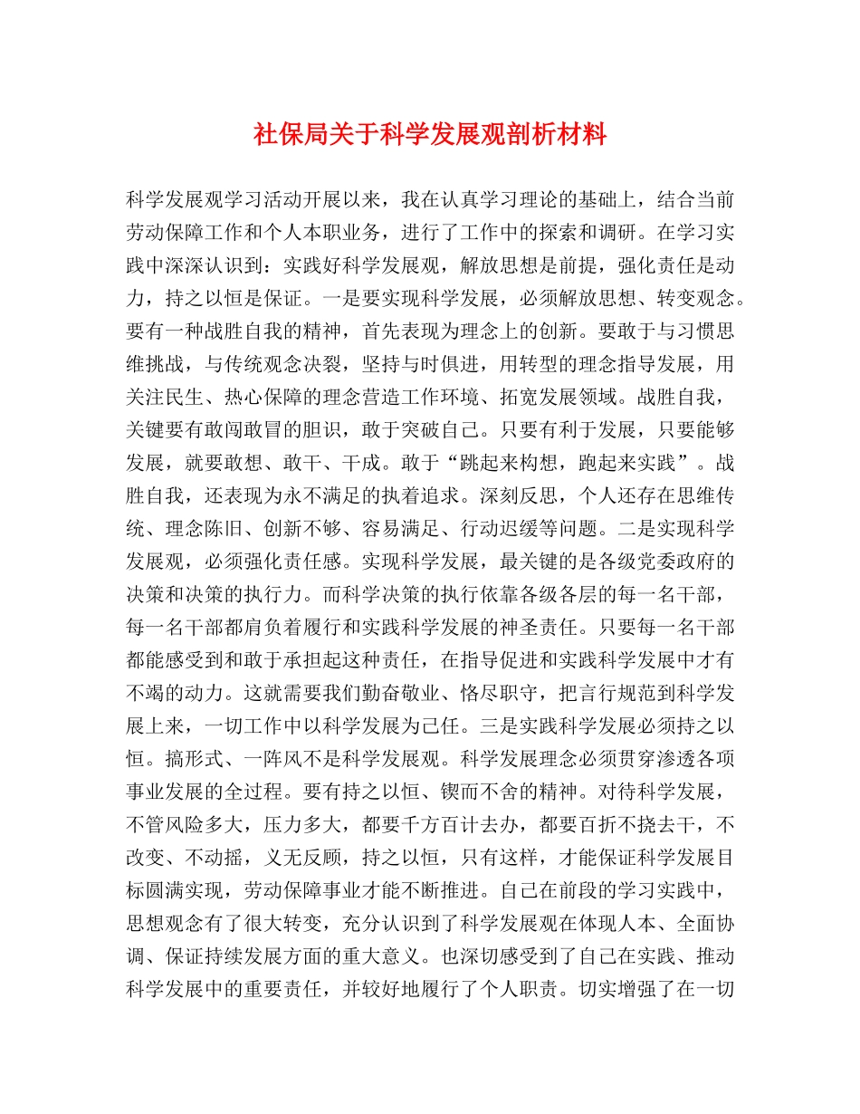 社保局关于科学发展观剖析材料 _第1页