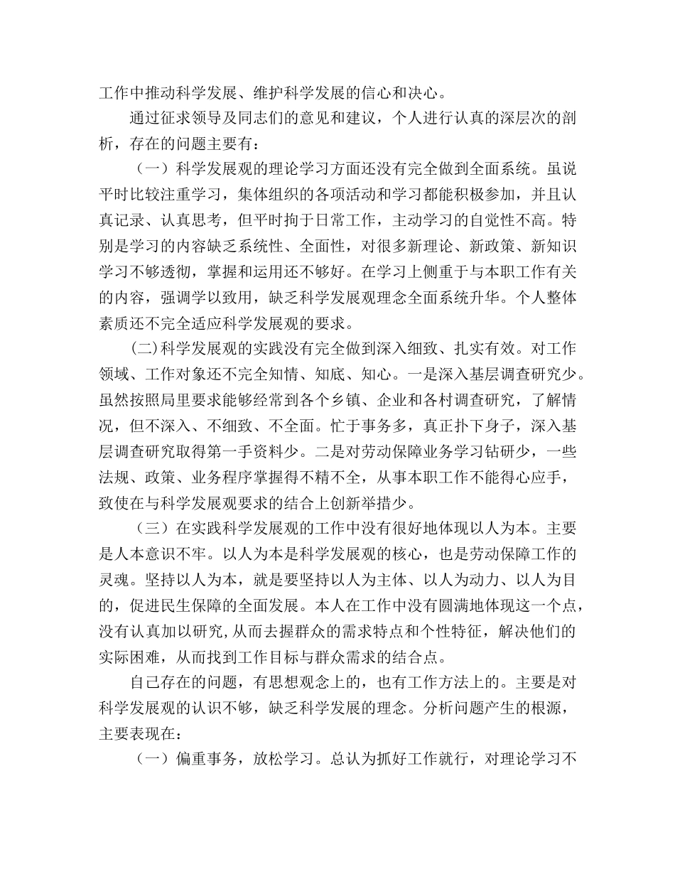 社保局关于科学发展观剖析材料 _第2页