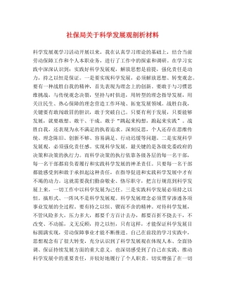 社保局关于科学发展观剖析材料 