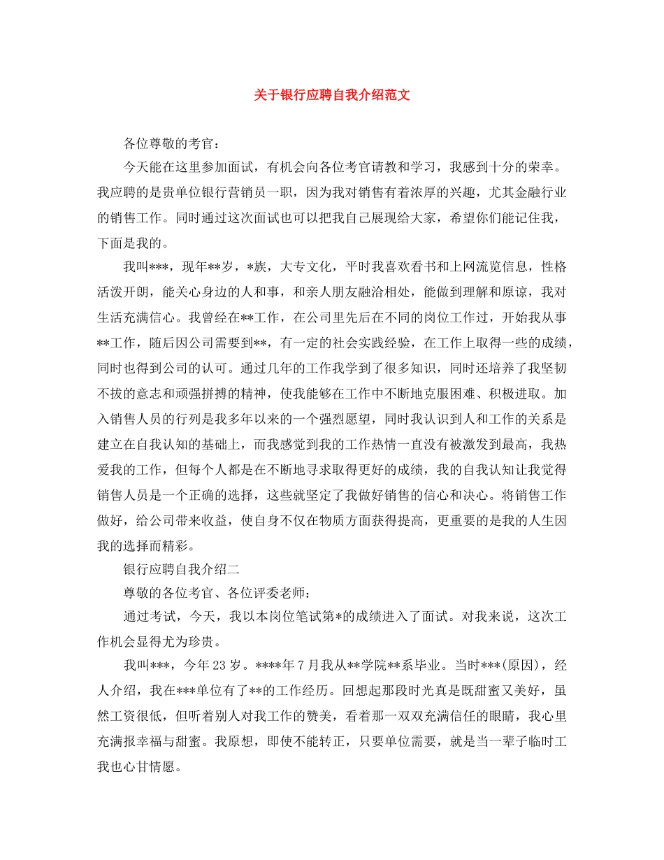 关于银行应聘自我介绍范文 _第1页