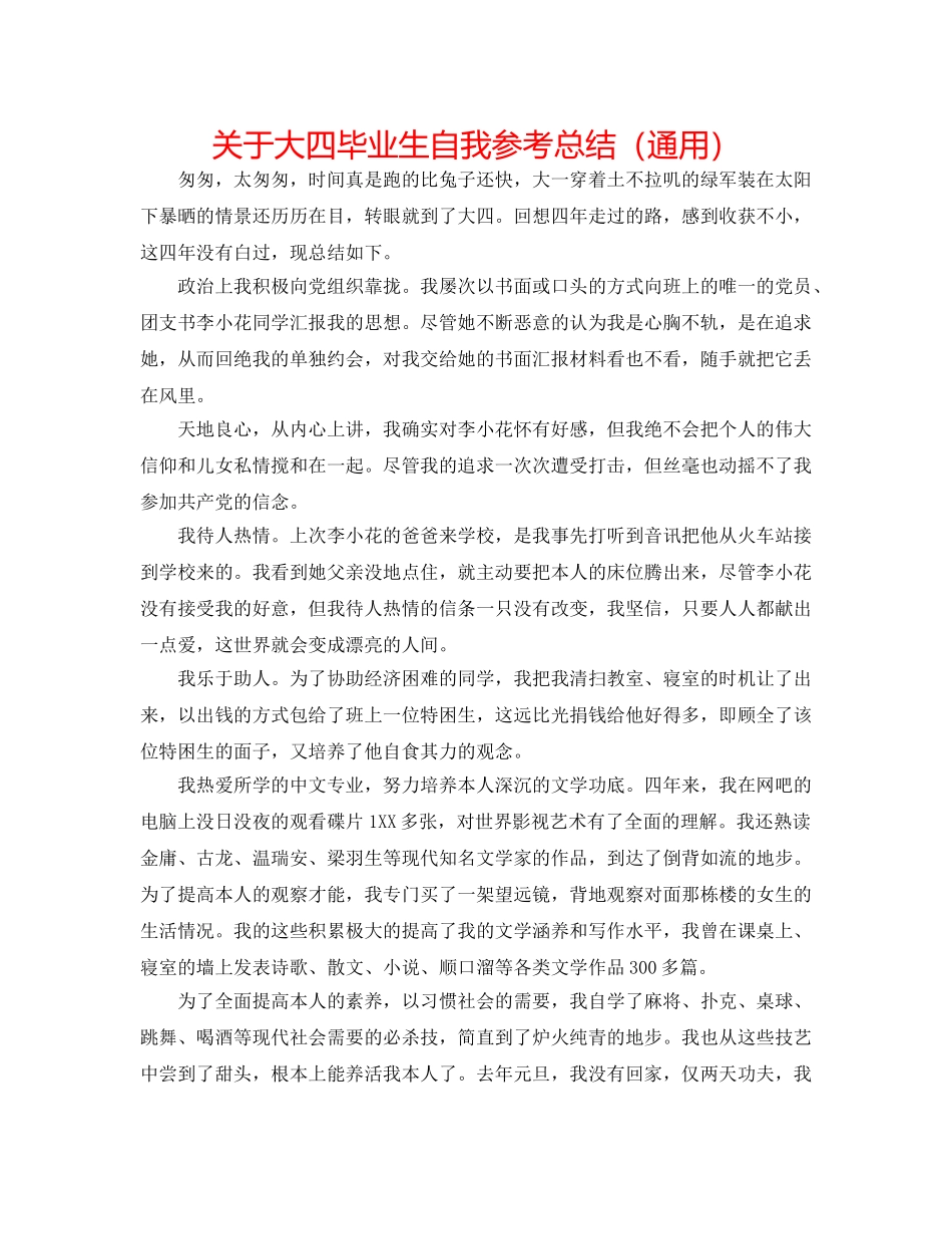 关于大四毕业生自我参考总结（通用） _第1页