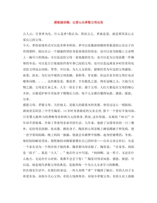 感恩演讲稿让爱心从孝敬父母出发 