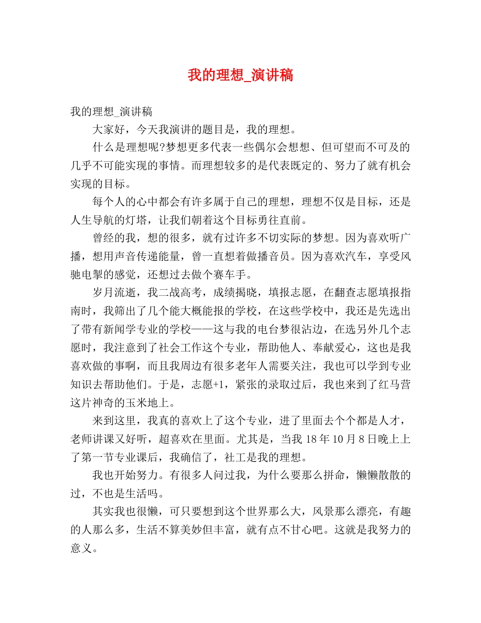 我的理想_演讲稿 _第1页