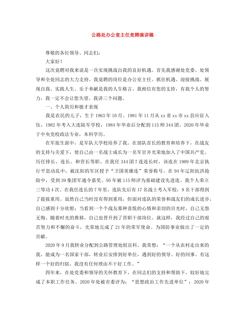 公路处办公室主任竞聘演讲稿 _第1页